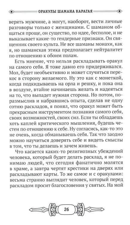 Дополнительное изображение книги «Оракулы шамана Карагая»