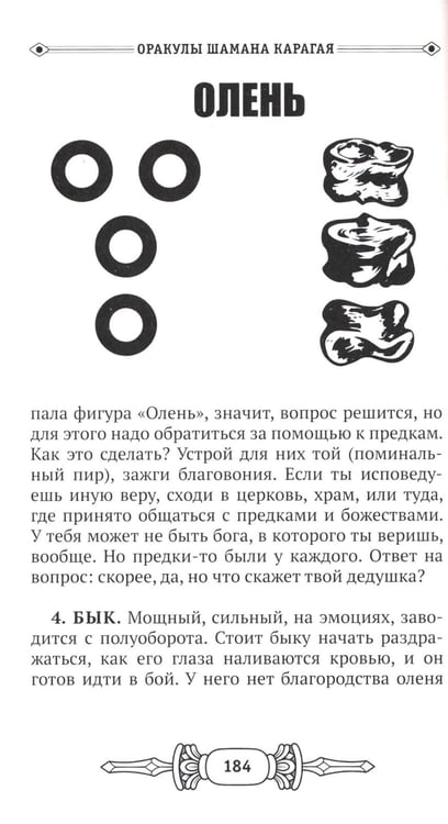 Дополнительное изображение книги «Оракулы шамана Карагая»