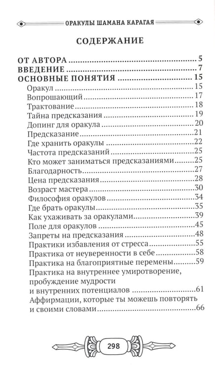 Дополнительное изображение книги «Оракулы шамана Карагая»