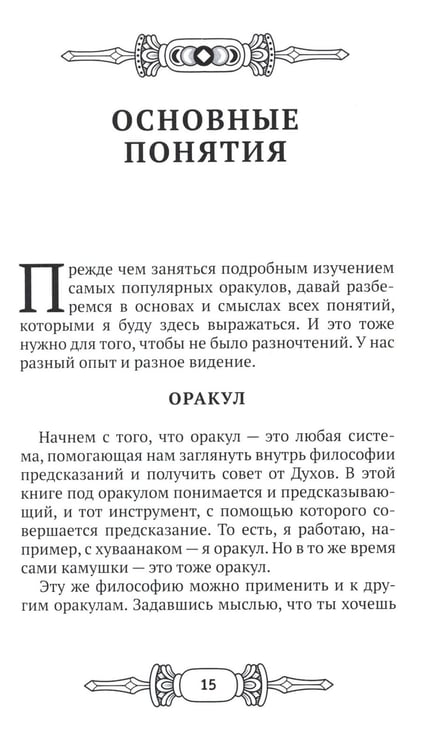 Дополнительное изображение книги «Оракулы шамана Карагая»
