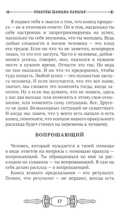 Дополнительное изображение книги «Оракулы шамана Карагая»
