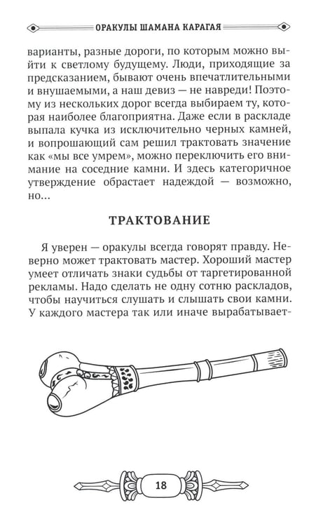 Дополнительное изображение книги «Оракулы шамана Карагая»