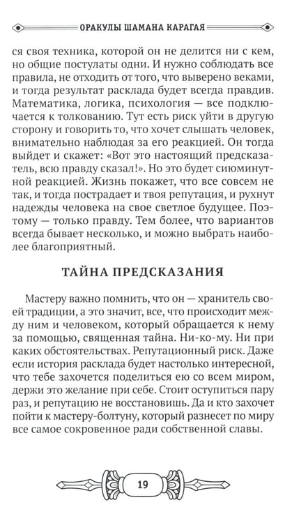 Дополнительное изображение книги «Оракулы шамана Карагая»