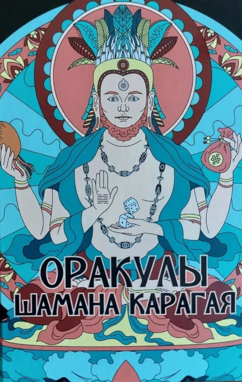 Обложка книги «Оракулы шамана Карагая» — None, ISBN 9785907848764