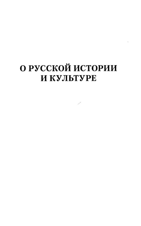 Дополнительное изображение книги «О русской истории и культуре: сборник статей»