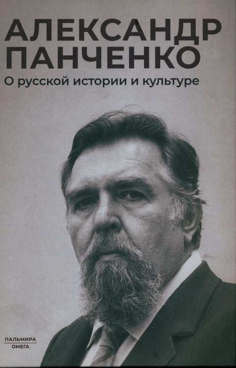 Обложка книги «О русской истории и культуре: сборник статей» — Панченко Александр Михайлович, ISBN 9785370057069