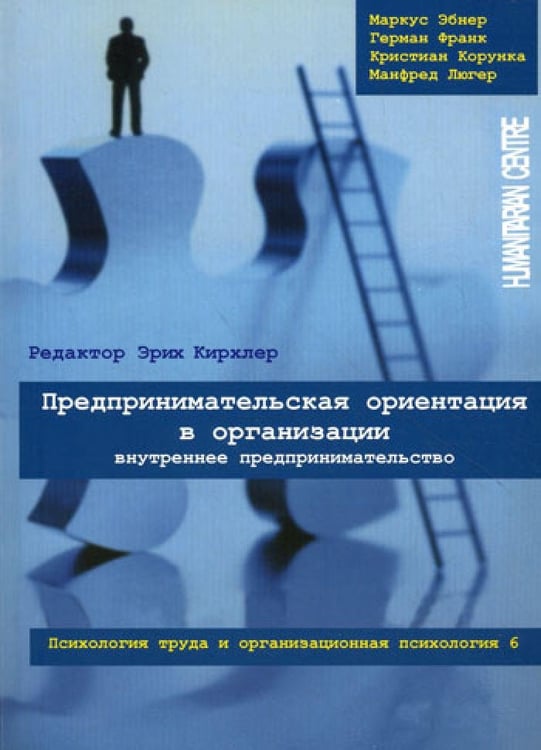Дополнительное изображение книги «Предпринимательская ориентация в организации. Внутреннее предпринимательство. Психология труда и организационная психология. Т. 6»