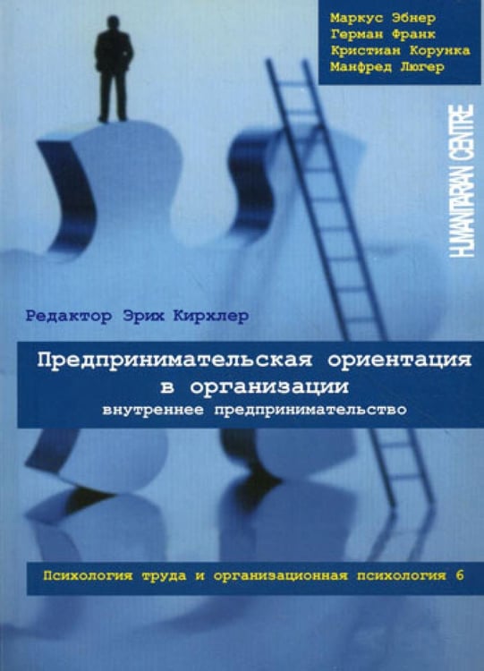 Обложка книги «Предпринимательская ориентация в организации. Внутреннее предпринимательство. Психология труда и организационная психология. Т. 6» — Эбнер Маркус;Франк Герман;Корунка Кристиан;Люгер Манфред, ISBN 9789668324628