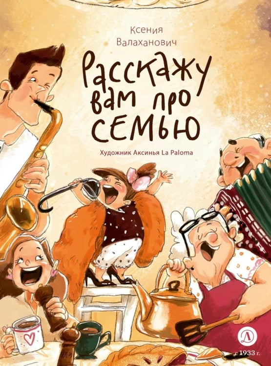 Обложка книги «Расскажу вам про семью: стихотворения для детей» — Валаханович Ксения Леонидовна, ISBN 9785080074769
