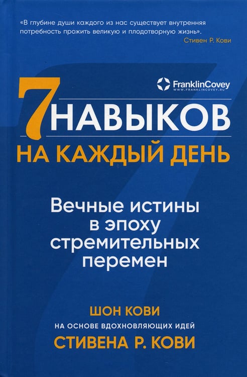 Дополнительное изображение книги «Семь навыков на каждый день: Вечные истины в эпоху стремительных перемен»