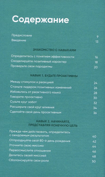 Дополнительное изображение книги «Семь навыков на каждый день: Вечные истины в эпоху стремительных перемен»