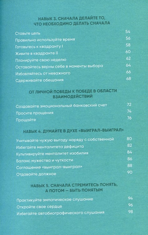 Дополнительное изображение книги «Семь навыков на каждый день: Вечные истины в эпоху стремительных перемен»