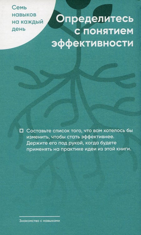 Дополнительное изображение книги «Семь навыков на каждый день: Вечные истины в эпоху стремительных перемен»