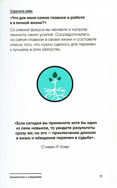 Дополнительное изображение книги «Семь навыков на каждый день: Вечные истины в эпоху стремительных перемен»