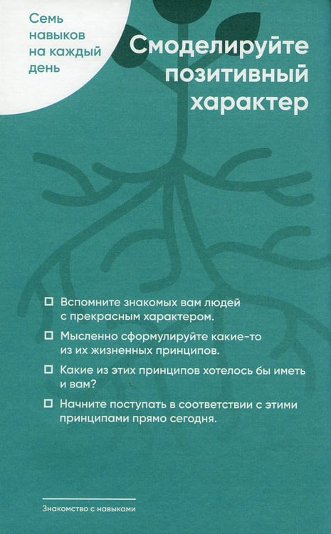Дополнительное изображение книги «Семь навыков на каждый день: Вечные истины в эпоху стремительных перемен»
