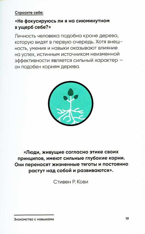 Дополнительное изображение книги «Семь навыков на каждый день: Вечные истины в эпоху стремительных перемен»