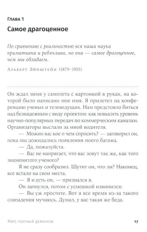 Дополнительное изображение книги «Мир, полный демонов: Наука - как свеча во тьме. 5-е изд»