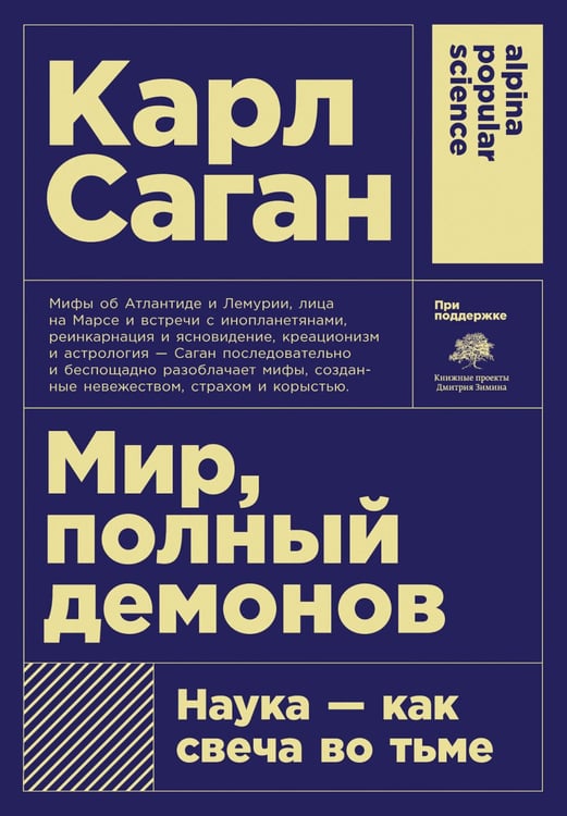 Дополнительное изображение книги «Мир, полный демонов: Наука - как свеча во тьме. 5-е изд»