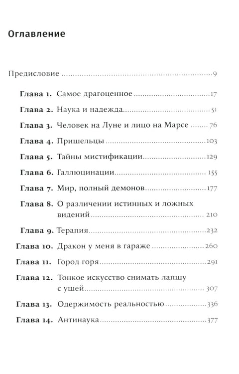 Дополнительное изображение книги «Мир, полный демонов: Наука - как свеча во тьме. 5-е изд»