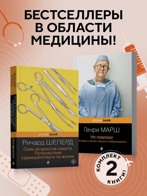 Дополнительное изображение книги «Истории о жизни, смерти и медицине. Комплект из 2-х книг: Не навреди и Семь возрастов смерти»