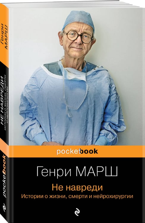 Дополнительное изображение книги «Истории о жизни, смерти и медицине. Комплект из 2-х книг: Не навреди и Семь возрастов смерти»