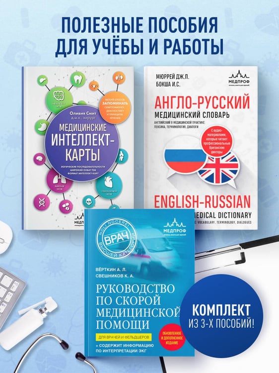 Дополнительное изображение книги «Комплект: лайфхаки для студента-медика»