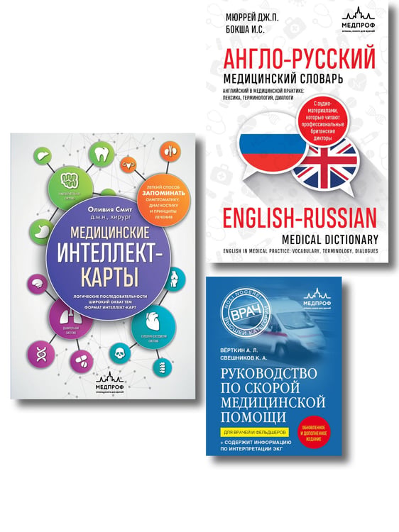 Обложка книги «Комплект: лайфхаки для студента-медика», ISBN 9785042266850