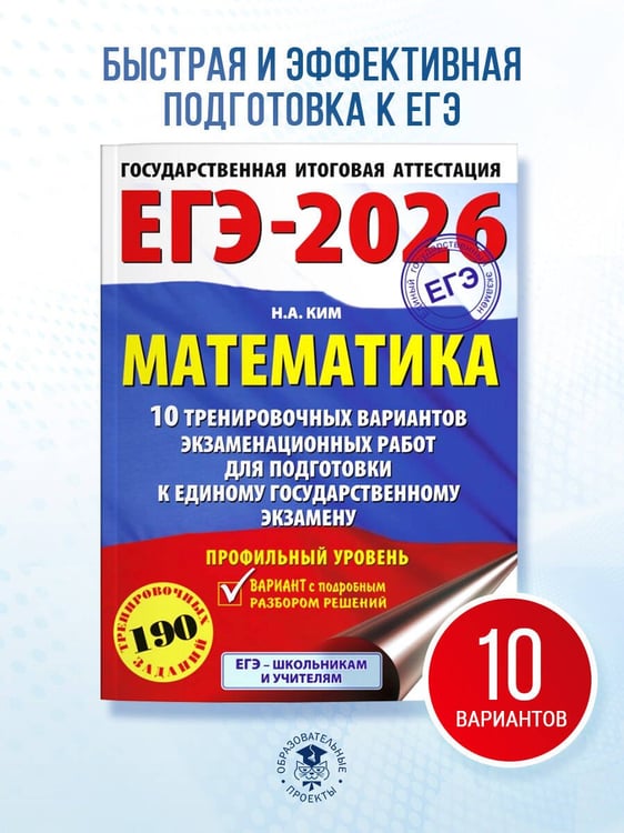 Дополнительное изображение книги «ЕГЭ-2026. Математика. 10 тренировочных вариантов экзаменационных работ для подготовки к единому государственному экзамену. Профильный уровень»