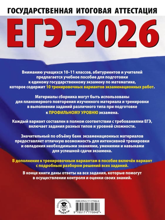 Дополнительное изображение книги «ЕГЭ-2026. Математика. 10 тренировочных вариантов экзаменационных работ для подготовки к единому государственному экзамену. Профильный уровень»