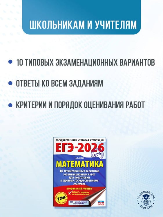 Дополнительное изображение книги «ЕГЭ-2026. Математика. 10 тренировочных вариантов экзаменационных работ для подготовки к единому государственному экзамену. Профильный уровень»