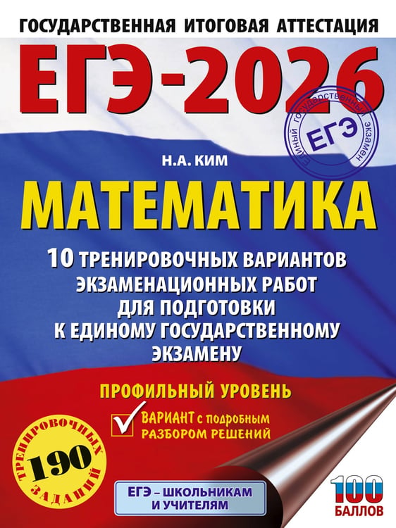 Обложка книги «ЕГЭ-2026. Математика. 10 тренировочных вариантов экзаменационных работ для подготовки к единому государственному экзамену. Профильный уровень» — Ким Наталья Анатольевна, ISBN 9785171770846