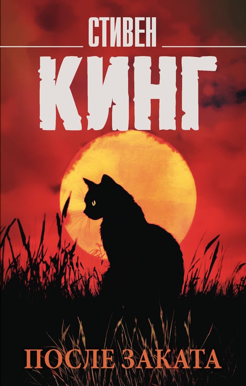 Обложка книги «После заката» — Кинг Стивен, ISBN 9785171772079