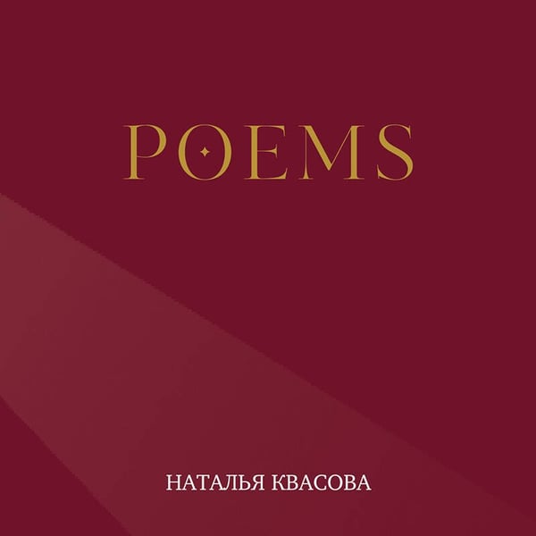 Дополнительное изображение книги «POEMS. Сборник стихотворений»