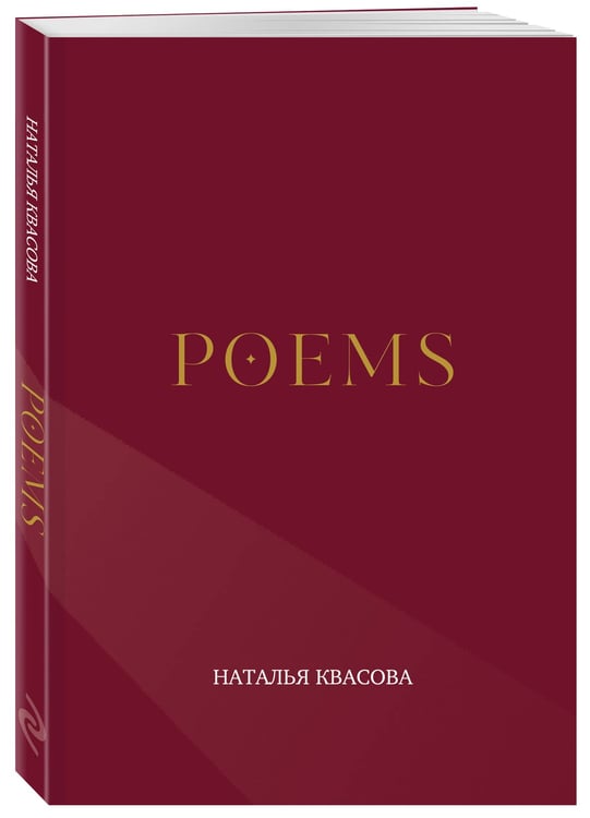 Дополнительное изображение книги «POEMS. Сборник стихотворений»