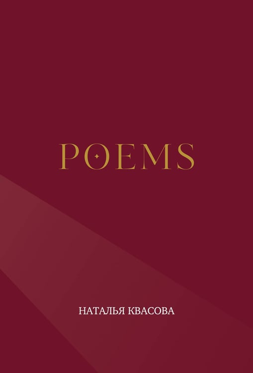 Обложка книги «POEMS. Сборник стихотворений» — Квасова Наталья Александровна, ISBN 9785605335429