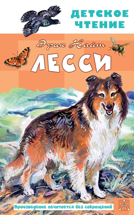 Обложка книги «Лесси» — Найт Эрик, ISBN 9785171751692