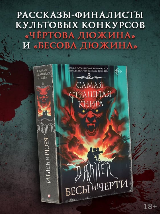 Дополнительное изображение книги «Самая страшная книга. DARKER: Бесы и черти»