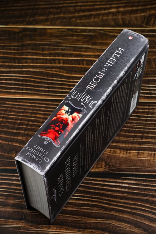 Дополнительное изображение книги «Самая страшная книга. DARKER: Бесы и черти»