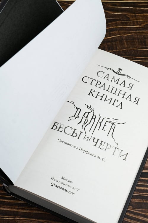 Дополнительное изображение книги «Самая страшная книга. DARKER: Бесы и черти»