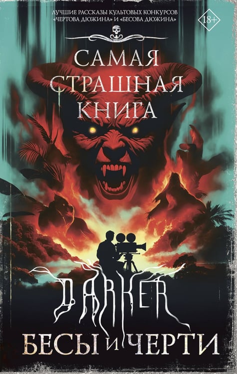Обложка книги «Самая страшная книга. DARKER: Бесы и черти» — None, ISBN 9785171750145