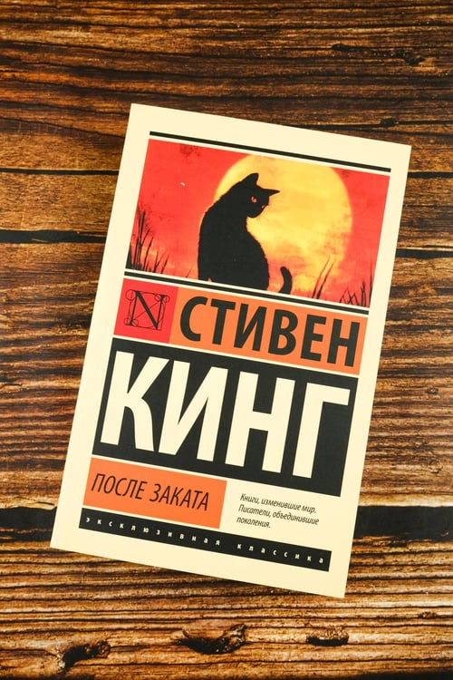 Дополнительное изображение книги «После заката»