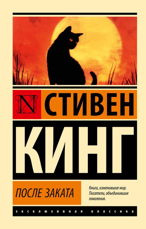 Обложка книги «После заката» — Кинг Стивен, ISBN 9785171741266