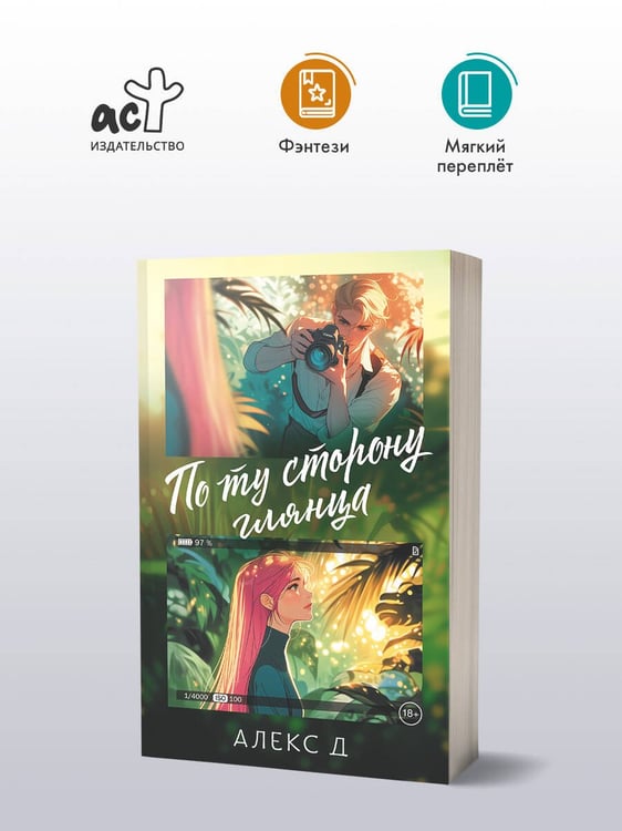 Дополнительное изображение книги «По ту сторону глянца»