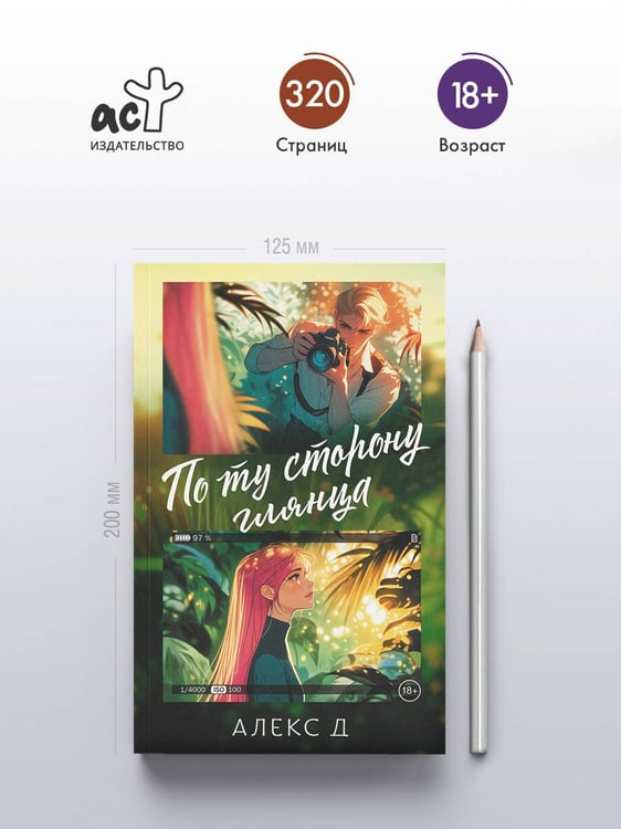 Дополнительное изображение книги «По ту сторону глянца»
