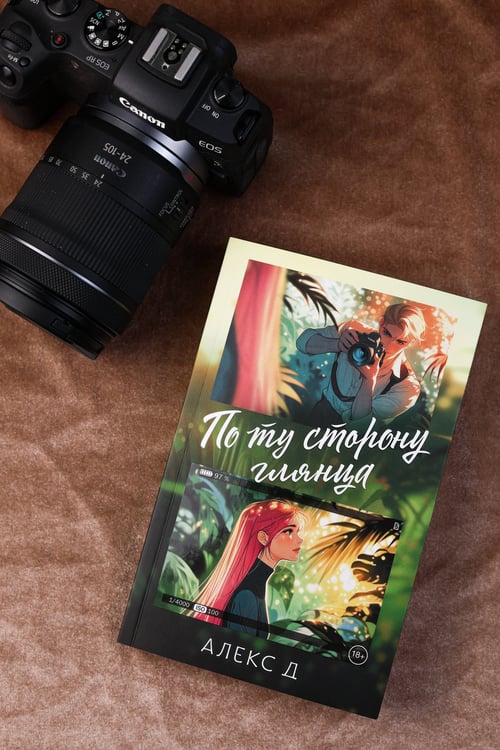 Дополнительное изображение книги «По ту сторону глянца»