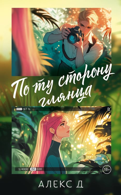 Обложка книги «По ту сторону глянца» — None, ISBN 9785171731939