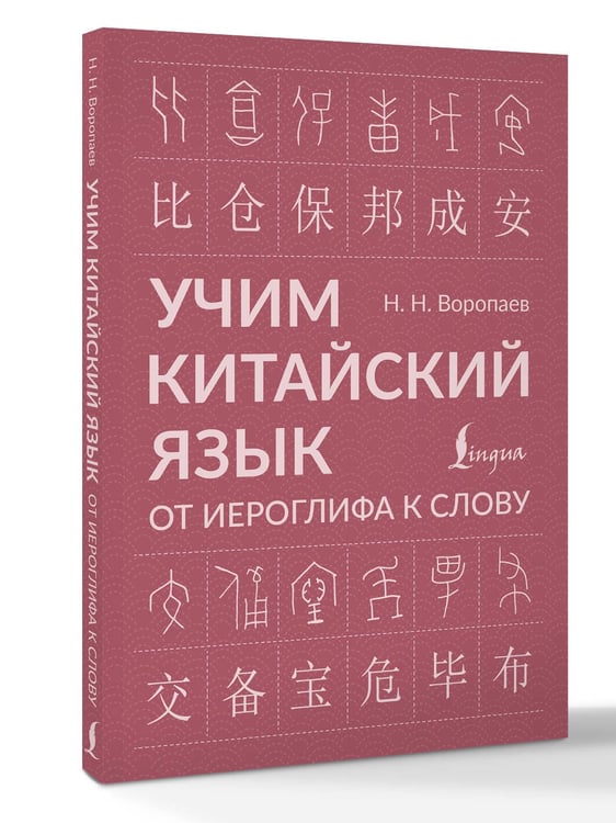 Дополнительное изображение книги «Учим китайский язык: от иероглифа к слову»
