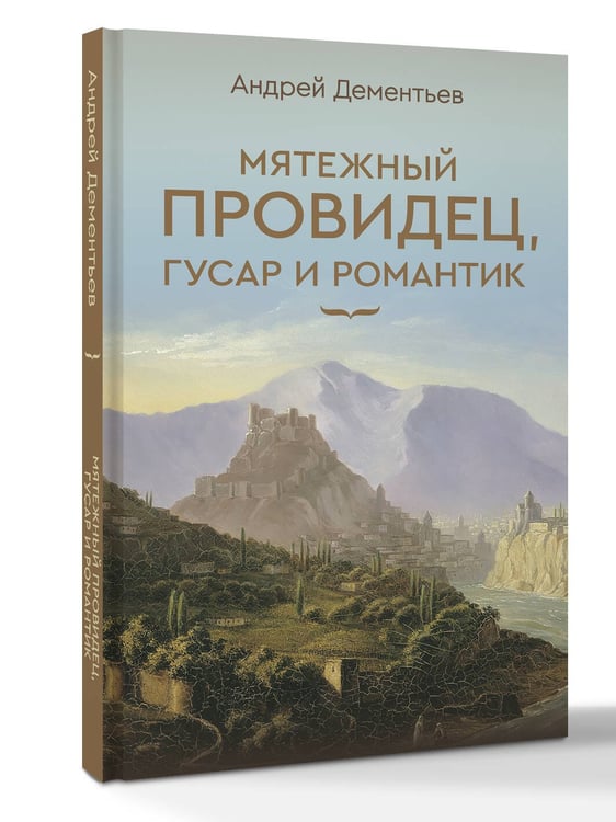 Дополнительное изображение книги «Мятежный провидец, гусар и романтик»