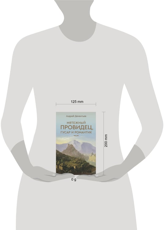 Дополнительное изображение книги «Мятежный провидец, гусар и романтик»