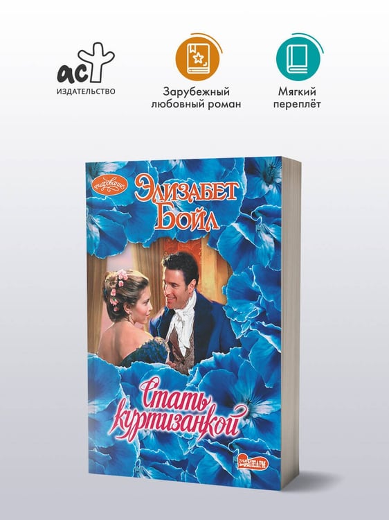 Дополнительное изображение книги «Стать куртизанкой»